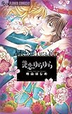 艶恋、ゆらゆら (フラワーコミックスα)