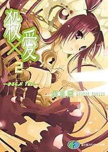 殺×愛2　―きるらぶ　TWO― (富士見ファンタジア文庫)
