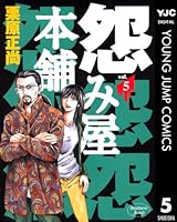 怨み屋本舗 (全20巻) Kindle版