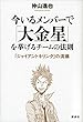 セール中のKindle本28：今いるメンバーで「大金星」を挙げるチームの法則　『ジャイアントキリング』の流儀