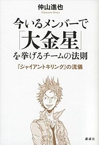 今いるメンバーで「大金星」を挙げるチームの法則　『ジャイアントキリング』の流儀
