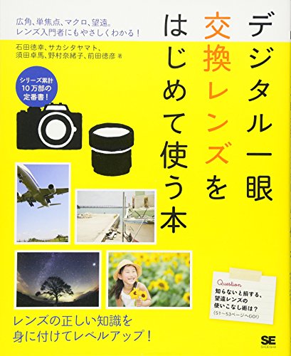 デジタル一眼 交換レンズをはじめて使う本