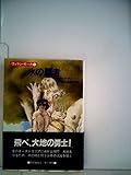 氷の覇者 (1984年) (ハヤカワ文庫―FT ウィラン・サーガ〈1〉)
