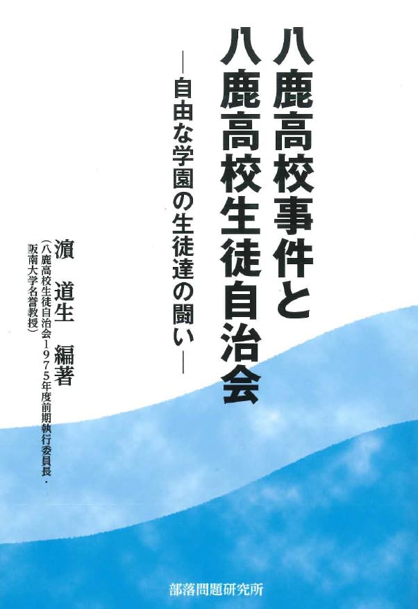 Amazon.co.jp: 八鹿高校事件と八鹿高校生徒自治会: 自由な学園の生徒達