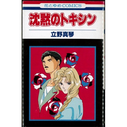 沈黙のトキシン (花とゆめCOMICS)