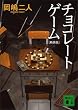 セール中のKindle本4：チョコレートゲーム　新装版 (講談社文庫)