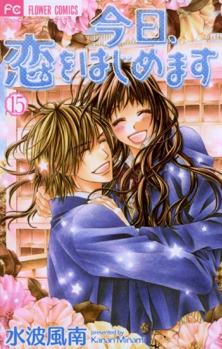 今日、恋をはじめます(15) (フラワーコミックス) 今日、恋をはじめます(15) (フラワーコミックス)
