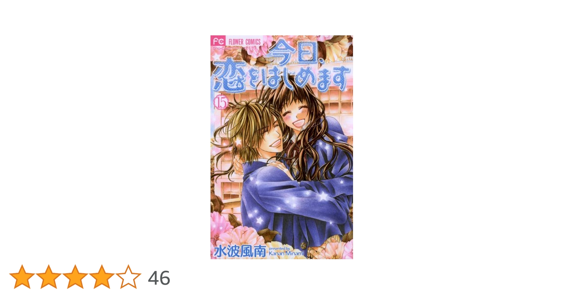 【全巻初版完結】今日、恋をはじめます。　全１５巻ほか　水波風南　フラワーコミック セット】今日、恋をはじめます 全15巻完結セット 水波 風南
