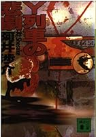 Tragedy of Y train (Kodansha Bunko) (1995) ISBN: 4062631148 [Japanese Import] 4062631148 Book Cover