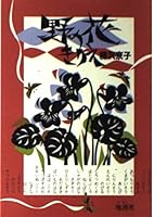 Rie flower of the field (1984) ISBN: 4885030226 [Japanese Import] 4885030226 Book Cover
