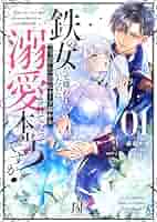 鉄の女だと嫌われていたのに、冷徹公爵にループ前から溺愛されてたって本当ですか?… Amazon.co.jp: 鉄の女だと嫌われていたのに、冷徹公爵にループ前