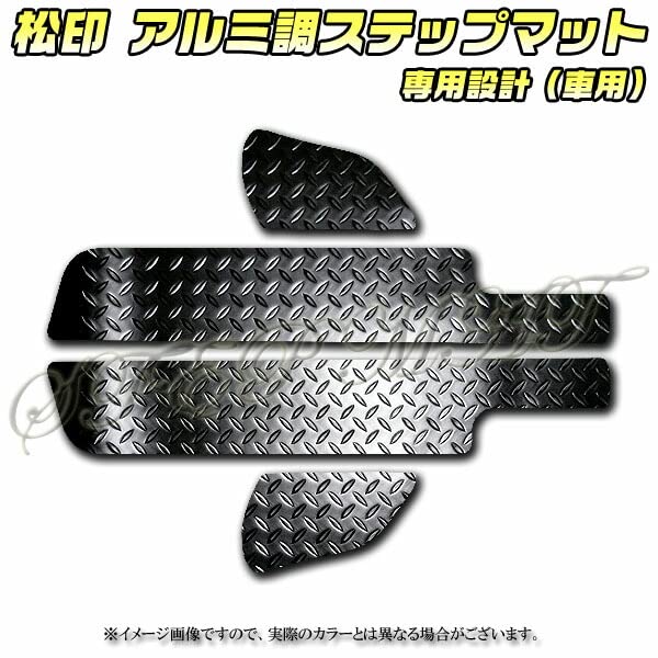 Amazon | 【松印】 アルミ調ステップマット エブリィワゴン DA64W