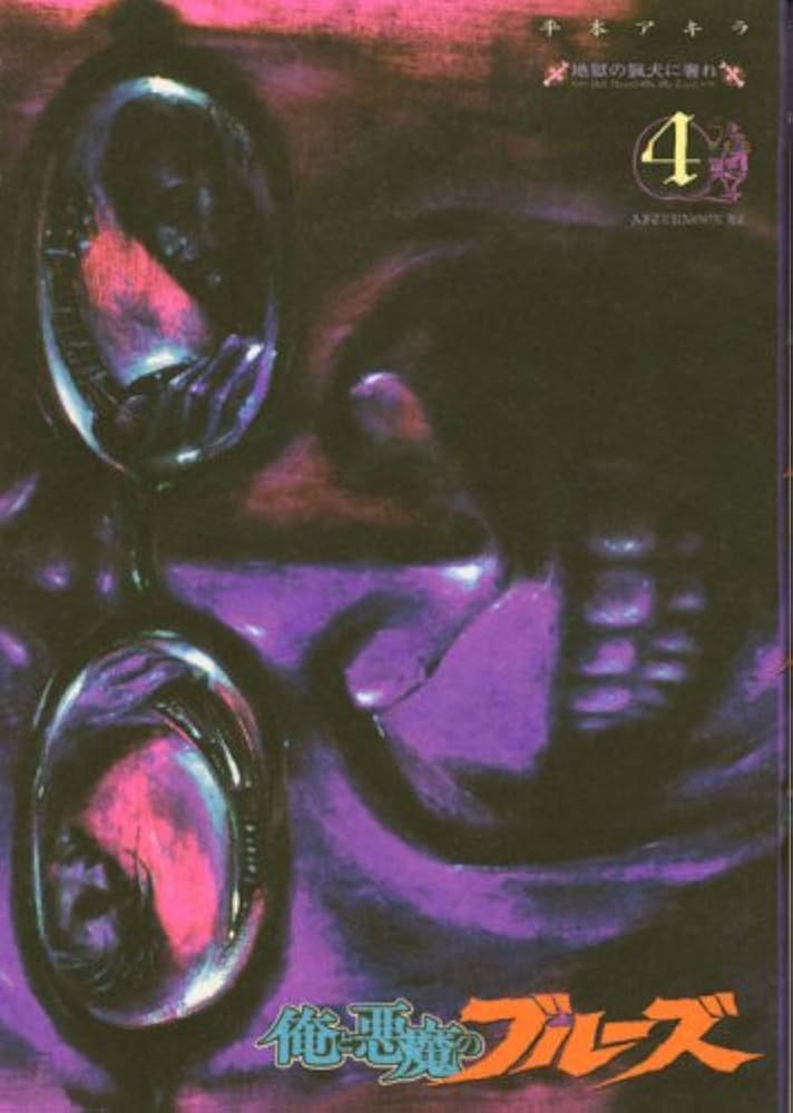 Amazon.co.jp: 俺と悪魔のブルーズ(4) (アフタヌーンKC) : 平本