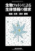 生物物理学ハンドブック 生物物理学ハンドブック | 石渡 信一, 桂 勲, 桐野 豊, 美宅成樹