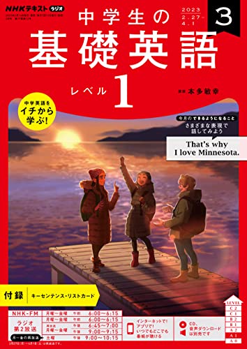 NHKラジオ 中学生の基礎英語 レベル1 2023年 3月号 ［雑誌］ (NHKテキスト)