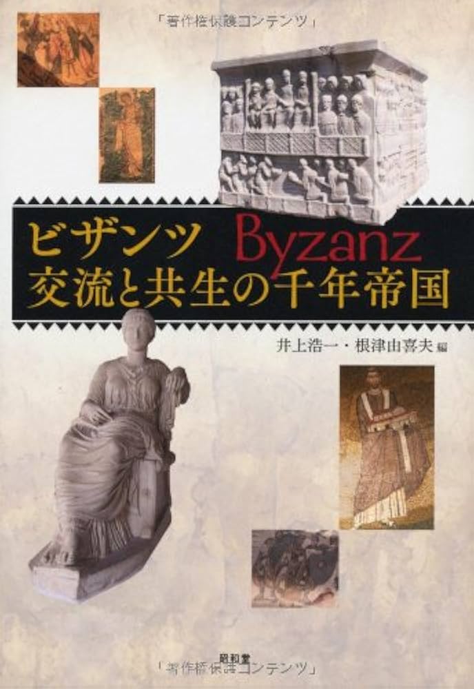 ビザンツ 交流と共生の千年帝国 ビザンツ 交流と共生の千年帝国 | 井上 浩一, 根津 由喜夫 |本