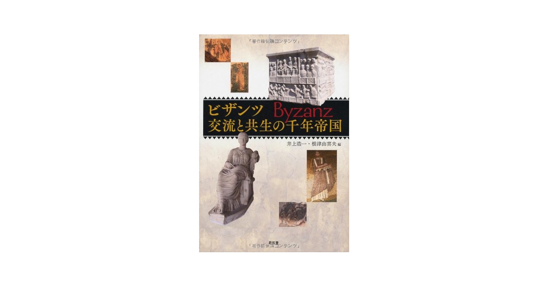 ビザンツ 交流と共生の千年帝国 ビザンツ 交流と共生の千年帝国 | 井上 浩一, 根津 由喜夫 |本