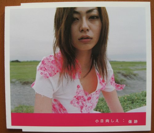 小日向しえ 傷跡 歌詞 歌ネット