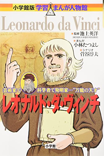 レオナルド・ダ・ヴィンチ (小学館版学習まんが人物館) レオナルド・ダ・ヴィンチ (小学館版学習まんが人物館)