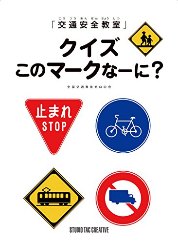 道路標識 の身近なマーク図鑑 絵本おすすめ人気ランキング10選