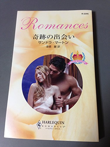 奇跡の出会い―王子に魅せられて〈1〉 (ハーレクイン・ロマンス)