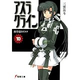 アスラクライン（10） 科學部カイメツ (電撃文庫)