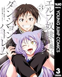 エルフ奴隷と築くダンジョンハーレム―異世界で寝取って仲間を増やします― 3 (ヤングジャンプコミックスDIGITAL)