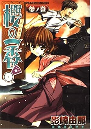 Amazon.co.jp: 大正小町事件帖櫻の一番 壱ノ巻 (ドラゴンコミックス