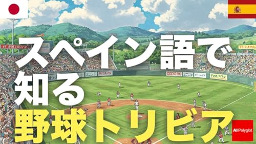 スペイン語で知る野球トリビア | 聞き流し | 第二外国語 | 音声学習 | リスニング練習