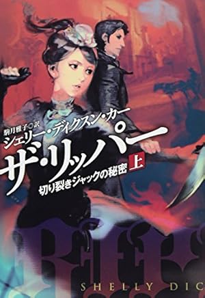 ザ・リッパー 切り裂きジャックの秘密 上』｜感想・レビュー・試し読み