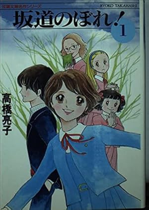 Amazon.co.jp: 太刀掛秀子傑作集〈2〉なっちゃんの初恋 (1977年