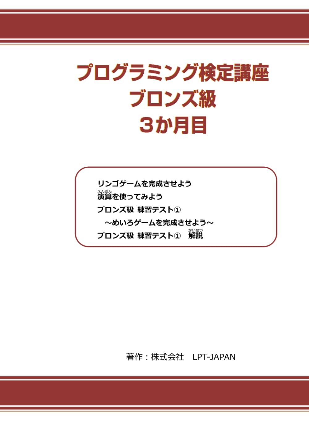 376　プログラミング検定講座　ブロンズ級　3か月目 (SAHREテキスト)
