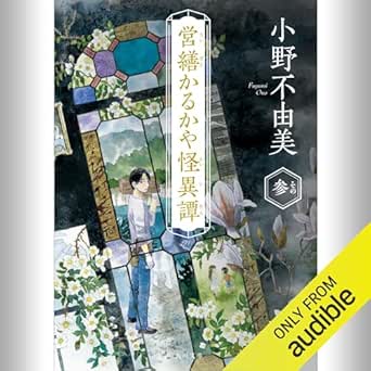  [3巻] 営繕かるかや怪異譚 その参: (KADOKAWA) 