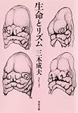 生命とリズム 三木生命学 (河出文庫)