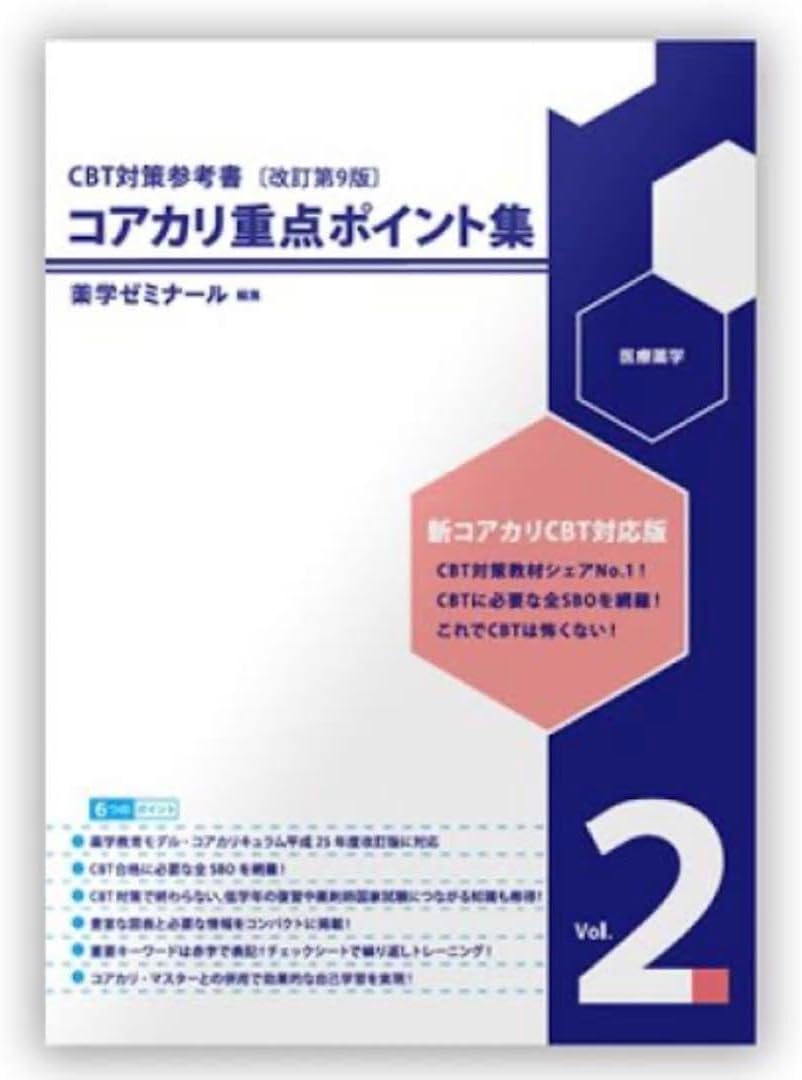 コアカリ重点ポイント集、コアカリマスター Vol. 2 改訂第9版