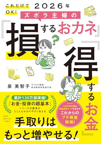 これだけでOK！ 2026年 ズボラ主婦の「損するおカネ」「得するお金」 (単行本)