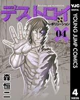 デストロイ アンド レボリューション (9 book series) Kindle Edition