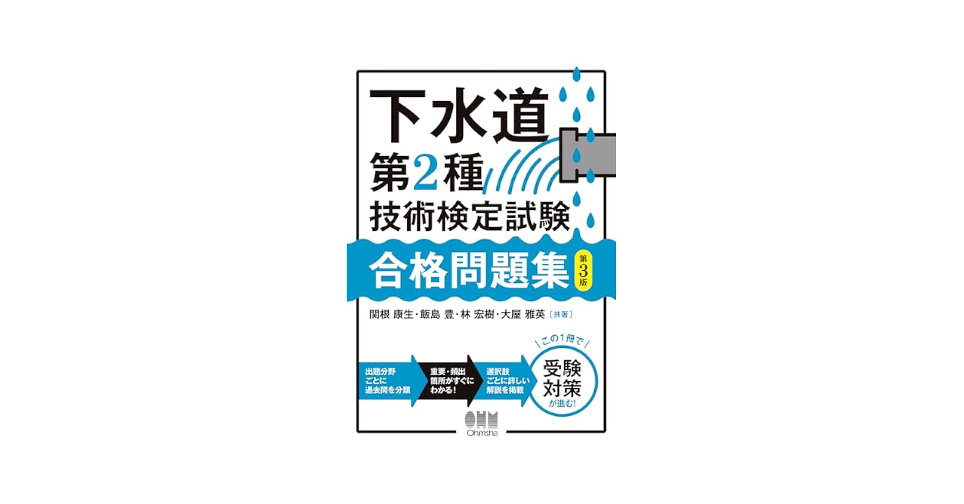 Amazon.co.jp: 下水道第2種技術検定試験 合格問題集(第3版