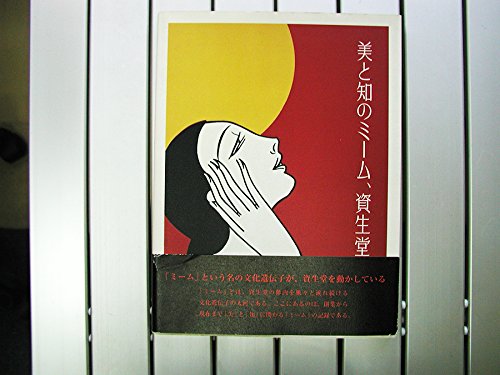 美と知のミーム、資生堂 美と知のミーム、資生堂