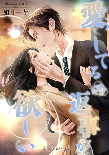 愛してるの返事が欲しい 6th message (ヘリアンサス文庫)