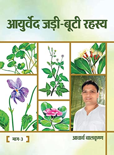 Image of आयुर्वेद जड़ी-बूटी रहस्य 3 खंडों का सेट / Ayurveda Jadi Booti Rahasya set of 3 Volumes