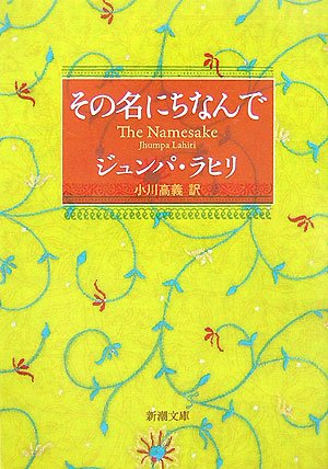 その名にちなんで (新潮文庫)
