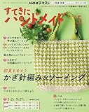 ＮＨＫ すてきにハンドメイド 2026年 5月号 ［雑誌］ (ＮＨＫテキスト)
