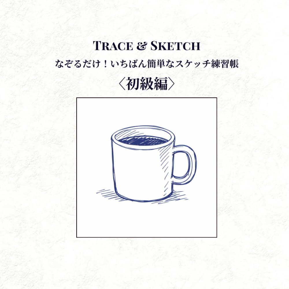 Trace＆Sketch: なぞるだけ！いちばん簡単なスケッチ練習帳〈初級編〉