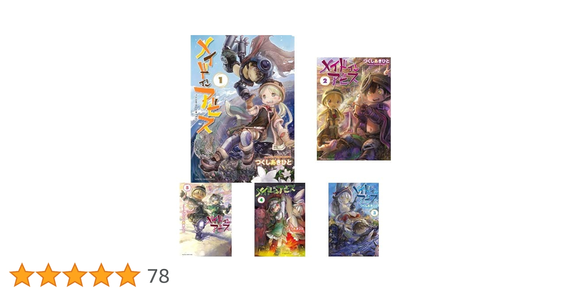 メイドインアビス 1〜9巻、アンソロジー1・2巻 メイドインアビス公式アンソロジー 度し難き探窟家たち