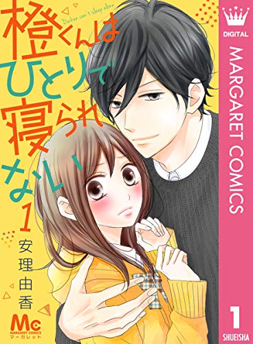 橙くんはひとりで寝られない 1 (マーガレットコミックスDIGITAL)