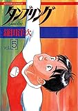 タンブリング ： 5 (アクションコミックス)