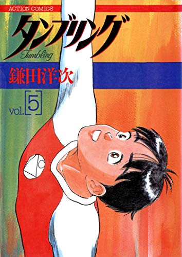タンブリング ： 5 (アクションコミックス)