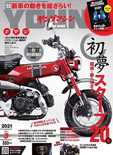 キンドル 無料電子書籍 ヤングマシン2021年3月号 通巻580号 バイ