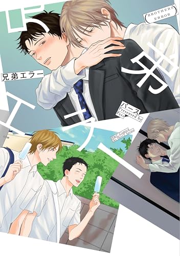 兄弟エラー【電子限定おまけマンガ付】 (HertZ&CRAFT)のサムネイル